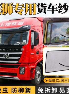 上汽红岩杰狮C500e/C100金刚M500/M100货车C6e纱网防蚊魔术贴纱窗