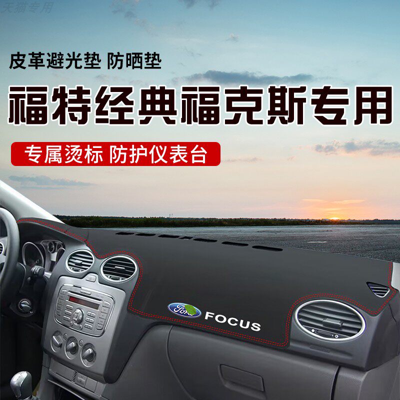 适用于福特经典福克斯中控台防晒避光垫仪表台隔热遮光垫内装饰垫