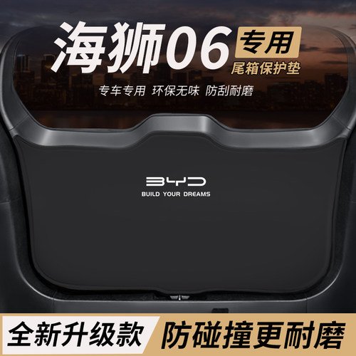 适用比亚迪海狮06DMi改装后备箱ev防护垫尾箱防踢尾门防撞防刮垫