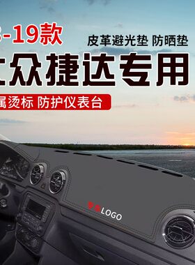 适用于13-19款捷达中控台防晒避光垫仪表台隔热遮光垫内装饰防滑