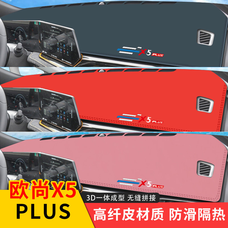 专用欧尚X5仪表台欧尚