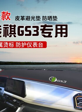 适用于23款传祺GS3中控台防晒避光垫仪表台隔热遮光垫内装饰垫