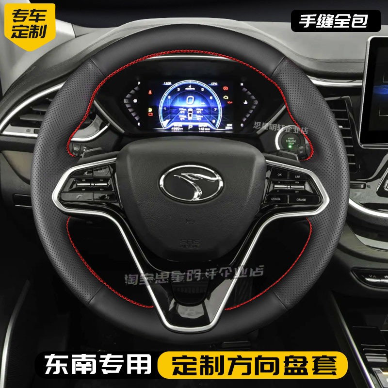 汽车方向盘套真皮手缝保护把套专用于东南菱致V5/V6/V5PLUS菱仕V6