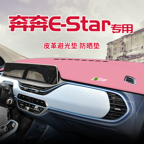 适用于奔奔E-Star中控台防晒避光垫仪表台隔热遮光垫内装饰防滑垫