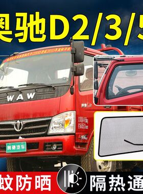飞碟奥驰A3/V6/D2/D5/T1装饰X3/X2车门防蚊纱窗货车用品防蚊虫网