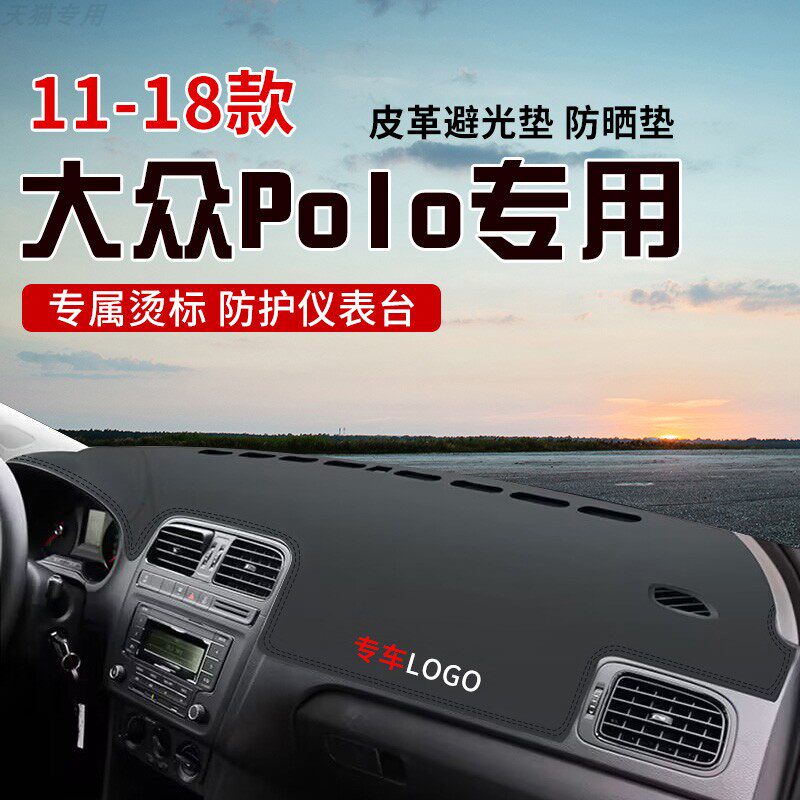 适用于11-18款大众POLO中控台防晒避光垫仪表台隔热遮光垫内装饰
