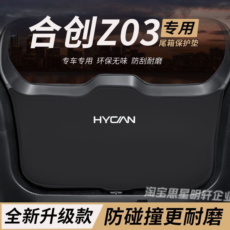 适用合创Z03改装内饰配件后备箱防护垫尾箱防踢尾门防撞防刮保护