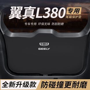 适用吉利翼真L380改装后备箱防护垫内饰尾箱防踢尾门防撞防刮保护