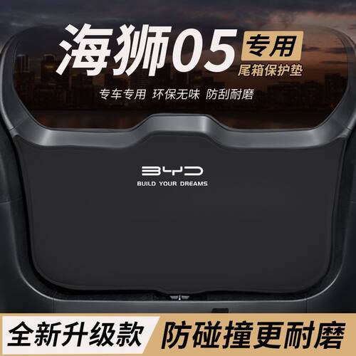 比亚迪海狮05EV汽车后备箱防踢垫05DMi后尾箱门防碰撞防护贴用品