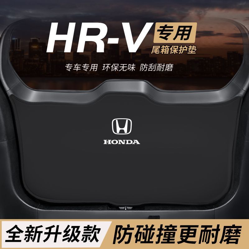 适用本田HRV改装件后备箱防护垫内饰尾箱防踢尾门防撞防刮保护垫