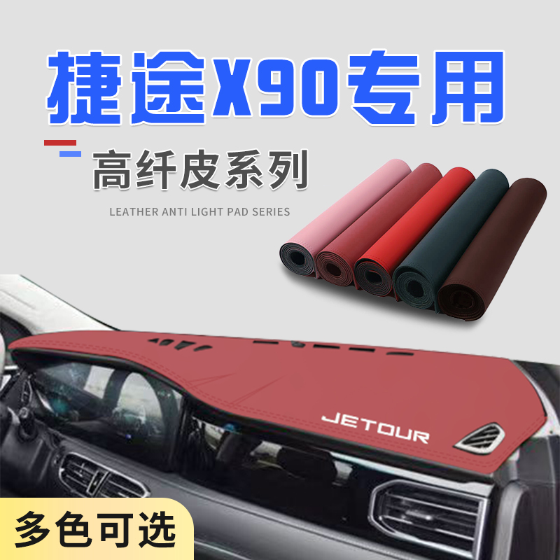适用捷途X90-X90PLUS-X95中控台