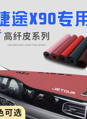 适用捷途X90PLUSX95中控台防晒避光垫仪表台隔热遮光垫内装饰防滑