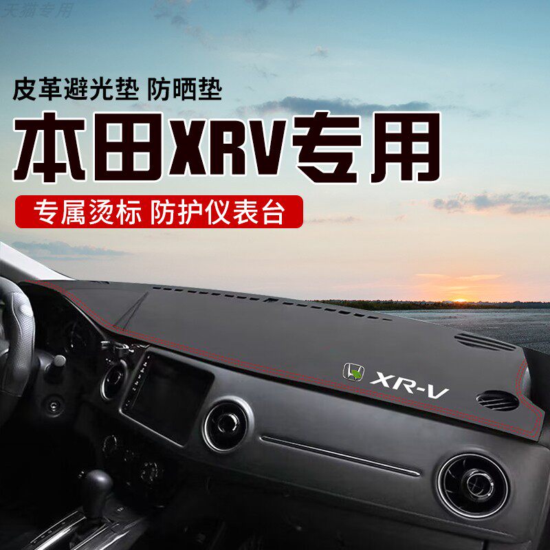 适用于本田XRV中控台防晒避光垫仪表台隔热遮光垫内装饰汽车防滑