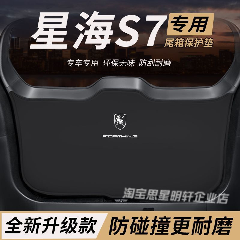 适用东风星海S7改装内饰后备箱防护垫尾箱防踢尾门防撞防刮保护垫图片