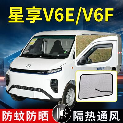 远程星享V6E/V6F货车V6EPLUS强磁防虫纱网F1E/V6E功能V7E防蚊纱窗
