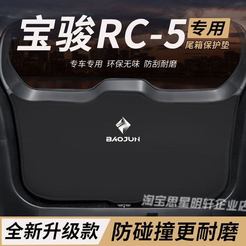 适用宝骏RC-5改装内饰配件后备箱防护垫尾箱防踢尾门防撞防刮保护