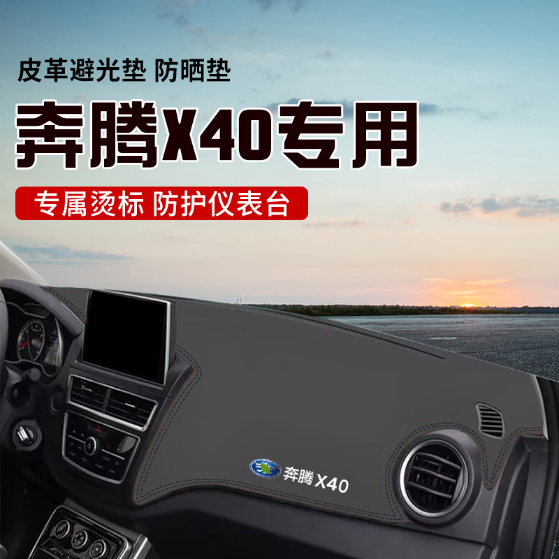 适用于奔腾X40中控台防晒避光垫仪表台隔热遮光垫内装饰汽车防滑