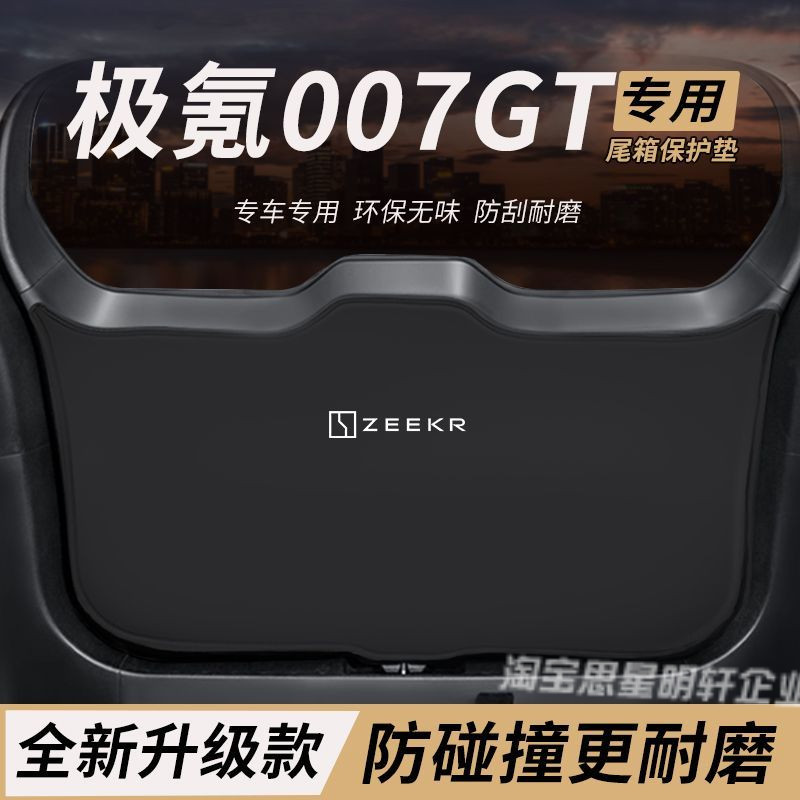 适用极氪007GT改装内饰件后备箱防护垫尾防踢尾门防撞防刮保护垫图片
