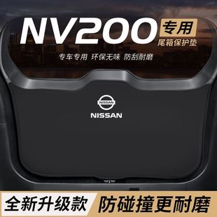 适用日产NV200改装后备箱防护垫内饰尾箱防踢尾门防撞防刮保护