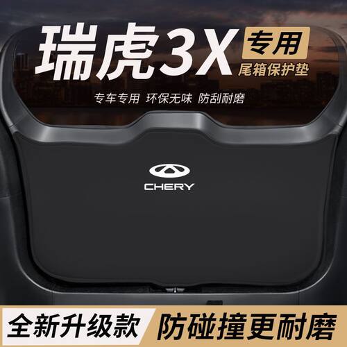 适用奇瑞瑞虎3X改装后备箱防护垫plus尾箱防踢尾门防撞防刮保护垫