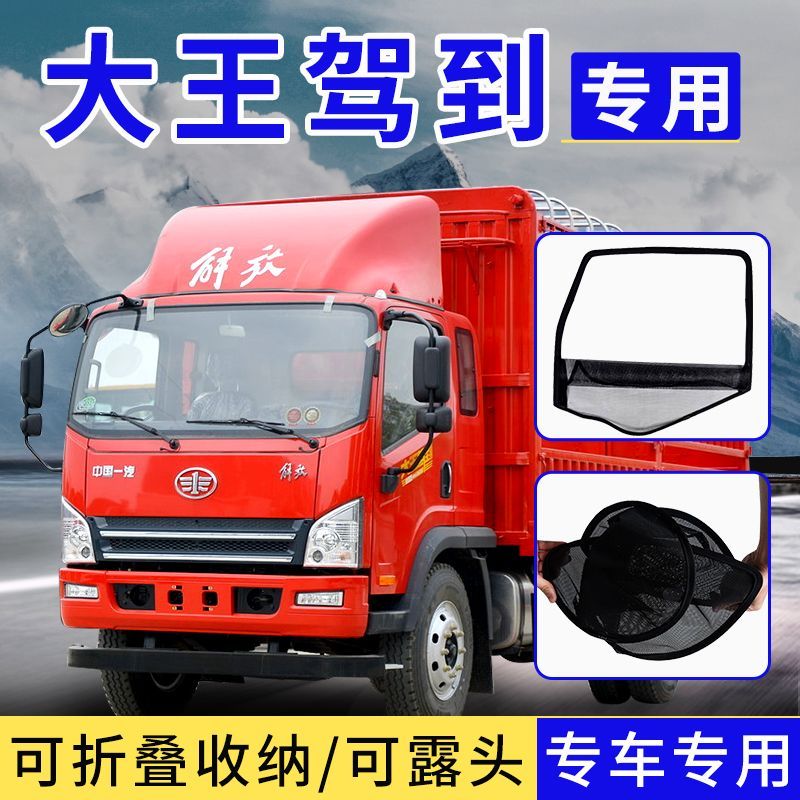 一汽解放大王驾到框架纱窗J6FJK6领途大货车钢筋骨架防虫纱网折叠