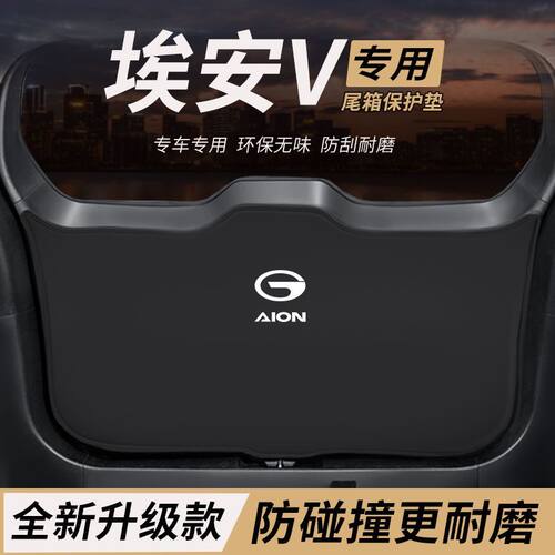 适用埃安V改装后备箱plus防护垫霸王龙尾箱防踢尾门防撞防刮保护