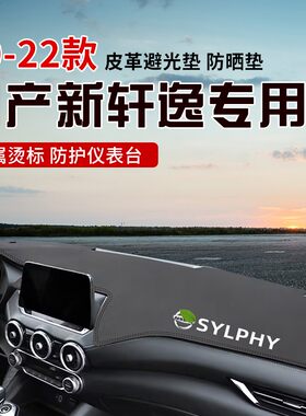 适用于20-22款新轩逸14代轩逸中控台防晒避光垫仪表台隔热遮光垫