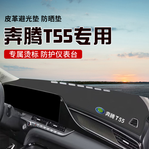 适用于奔腾T55中控台防晒避光垫仪表台隔热遮光垫内装饰汽车防滑