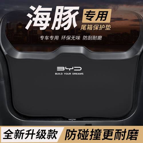 适用比亚迪海豚改装后备箱防护垫内饰保护尾箱防踢尾门防撞防刮垫