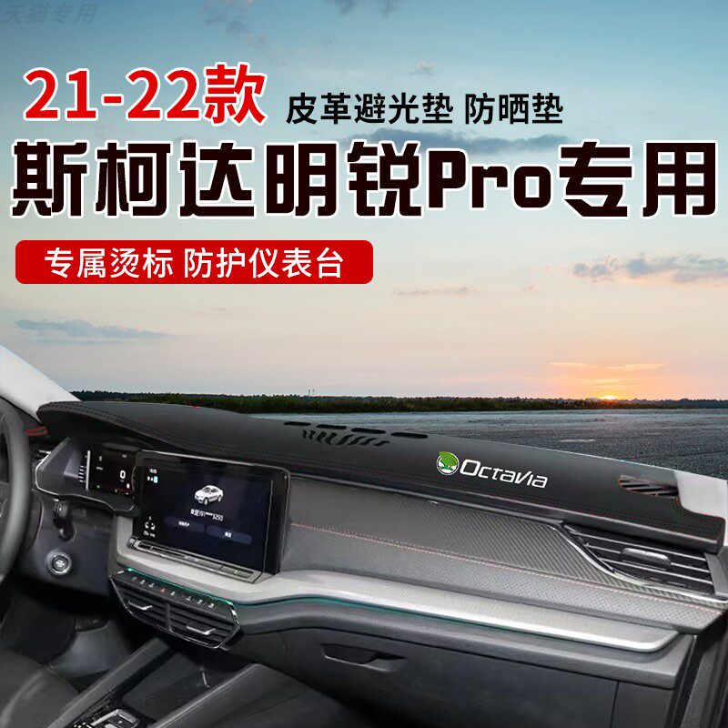 适用于21-23款斯柯达明锐PRO中控台防晒避光垫仪表台隔热遮光垫内