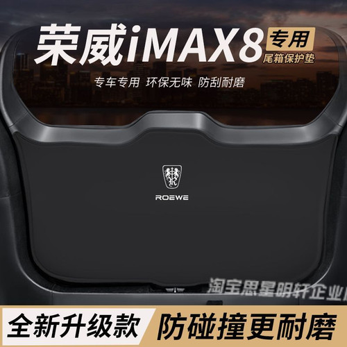 适用荣威iMAX8改装内饰件后备箱防护垫尾箱防踢尾门防撞防刮保护