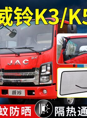 江淮威铃K3/K5/K6/K8货车强磁纱网康玲S5/S6防蚊虫纱窗飞越J3内饰