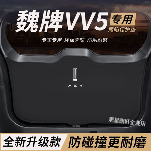 适用魏派VV5改装内饰后备箱防护垫尾箱防踢尾门防撞防刮保护垫