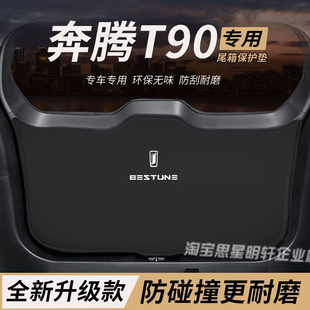 内饰配件后备箱防护垫尾箱防踢尾门防撞防刮保护 适用奔腾T90改装