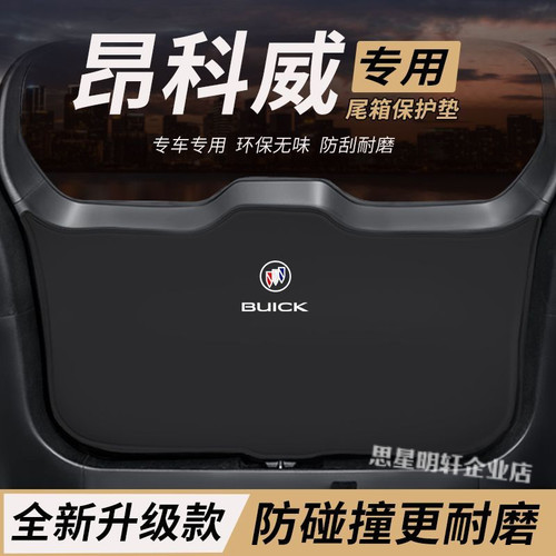 适用别克昂科威改装内饰后备箱S防护垫尾箱防踢尾门防撞防刮保护