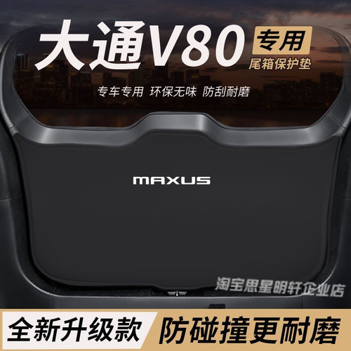 适用大通V80改装后备箱防护垫PLUS尾箱防踢尾门防撞防刮保护垫