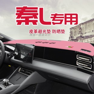 饰防滑垫 适用于比亚迪秦L中控台防晒避光垫仪表台隔热遮光垫内装