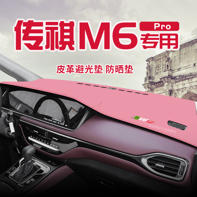 适用于传祺M6Pro中控台防晒避光垫仪表台隔热遮光垫内装饰汽车防