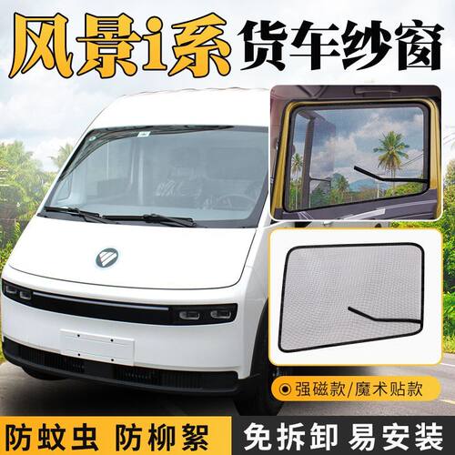 福田图雅诺风景i/i7/i9电动货车驾驶车窗防虫纱网防蚊魔术贴纱窗