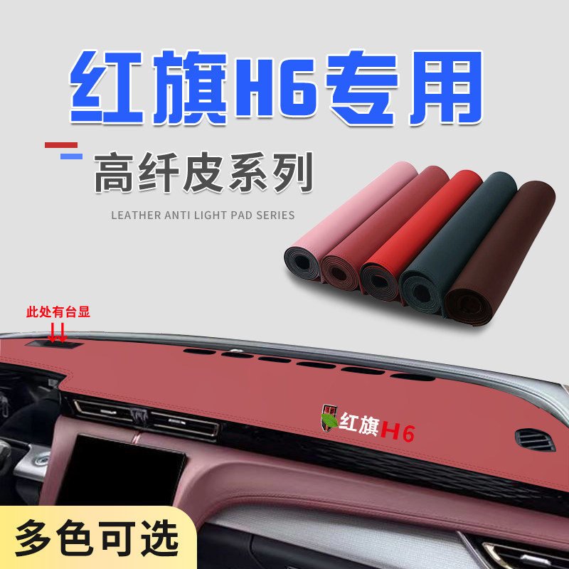 红旗H6超纤皮防滑耐磨中控台垫