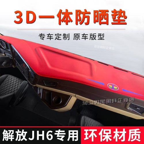 专用解放JH6/JH6+货车中控台避光垫仪表工作台防晒隔热防滑遮阳垫