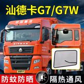 重汽汕德卡C5H驾驶室装 饰G7改装 内饰CG6货车用品G7H防蚊虫纱窗网