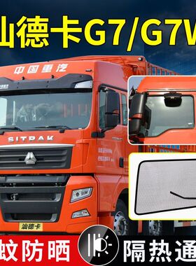 重汽汕德卡C5H驾驶室装饰G7改装内饰CG6货车用品G7H防蚊虫纱窗网