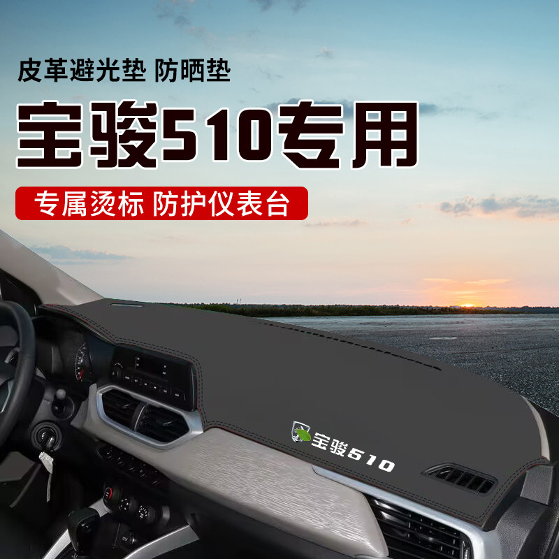 适用于宝骏510中控台防晒避光垫仪表台隔热遮光垫内装饰汽车防滑