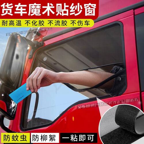 东风货车纱窗天龙天锦乘龙解放豪沃车窗德龙强磁防蚊魔术贴防蚊网