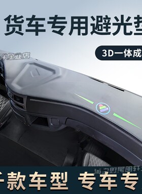 东风天龙KL天锦KRPLUS货车一体成型中控台避光垫仪表工作台遮阳垫