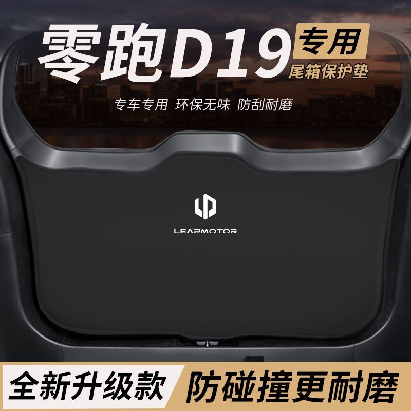 适用零跑D19改装内饰件后备箱防护垫尾防踢垫尾门防撞防刮保护垫