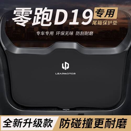 适用零跑D19改装内饰件后备箱防护垫尾防踢垫尾门防撞防刮保护垫