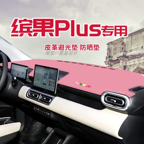 适用于五菱缤果PLUS中控台防晒避光垫仪表台隔热遮光垫内装饰防滑
