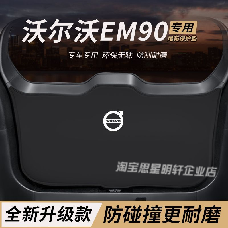 适用沃尔沃EM90改装内饰后备箱防护垫尾箱防踢尾门防撞防刮保护垫
